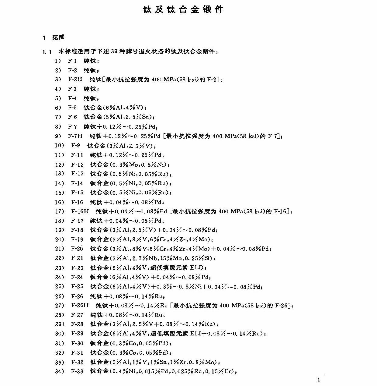 鈦及鈦合金鍛件標準 GB/T 25137-2010