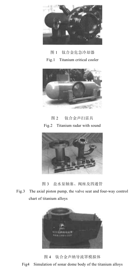 我國艦船鈦合金的應用現(xiàn)狀