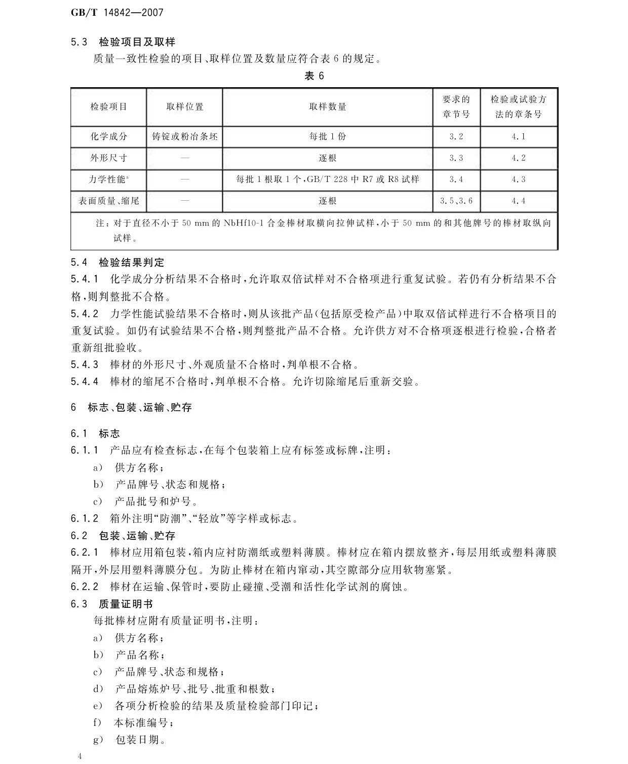 鈮及鈮合金棒國(guó)家標(biāo)準(zhǔn)GB/T 14842-2007